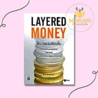 ราคา หนังสือ เศรษฐีชี้ทางรวย LayeredMoney พีระมิดเงินซ้อนชั้น Money101 MONEY MINDSET The PsychologyofMoneyจิตวิทยาว่าด้วยเงิน (19537583424)