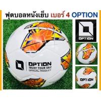 ราคา OPTION ลูกฟุตบอลหนังเย็บออฟชั่น เบอร์ 4 รุ่น Tango แถมฟรี ตาข่ายใส่ฟุตบอล และ เข็มสูบลม (20154115770)