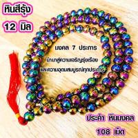 ราคา ประคำ 12 มิล มี 108 เม็ด หินสีรุ้ง ลูกประคำสร้อยคอ ประคำสร้อยคอ ลูกประคำ สวดมนต์ ประคำสวดมนต์ นั่งสมาธิ ลูกแก้ว สร้อยคอ ZX (15954132854)