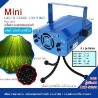 ราคา Mini Laser Stage lighting ไฟเลเซอร์ ไฟปาร์ตี้ ไฟดิสโก้ ไฟเธค กระพริบตามจังหวะเพลง เสียงตามจังหวะ มีให้เลือก 5 รุ่น แต่ละรุ่นมีรายละเอียดแจ้ง (6457936969)