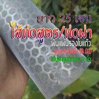 ราคา ไส้ท่อสูตร พร้อมพันแผ่นรองใยแก้ว ขนาด 2 นิ้ว รูตะแกรงรังผึ้ง สแตนเลส304ทั้งชุด เลือกความยาวได้ (17332833322)