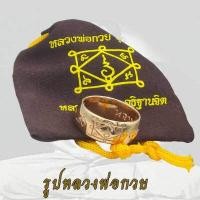 ราคา แหวนปลอกมีด เนื้อทองแดง หลวงพ่อกวย วัดโฆสิตาราม จ ชัยนาท แหวนพระ (637318748)