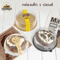 ราคา กล่องเค้ก 1 ปอนด์ ฐานน้ำตาล คราฟท์ ขาว กล่องเค้กอุปกรณ์เบเกอร์รี่ ราคาถูก กล่องเค้กกลม กล่องใส่เค้ก กล่องเค้กปอนด์ แบ่งขาย ยกแพ็ค (20733738156)