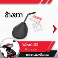ราคา กระจกมองข้างขวา Wave110i ปี2014 2017 เวฟ110iกระจกมองหลัง กระจกข้าง กระจกแท้ กระจกมอไซอะไหล่แท้มอไซ อะไหล่แท้ฮอนด้า (2190068303)