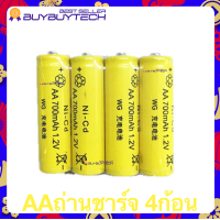 ราคา ถ่านชาร์จ แท่นชาร์ต ที่ชาร์จถ่าน เครื่องชาร์จถ่าน Rechargeable Battery ถ่านชาร์จAAA 700mAh ถ่านชาร์จAA700mAh Ni Cd 1 2V (17519183975)