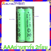 ราคา ถ่านชาร์จ แท่นชาร์ต ที่ชาร์จถ่าน เครื่องชาร์จถ่าน Rechargeable Battery ถ่านชาร์จAAA 700mAh ถ่านชาร์จAA700mAh Ni Cd 1 2V (17519183974)