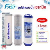 ราคา ไส้กรองน้ำ เซรามิค 5 ขั้นตอน 3 ขั้นตอน ไส้กรองน้ำดื่ม Ceramic Fast Pure PP CTO Resin Post K33 Carbon ชุดไส้กรองน้ำ (20148585440)