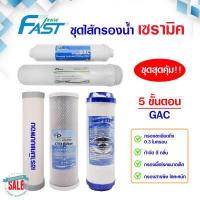 ราคา ไส้กรองน้ำ เซรามิค 5 ขั้นตอน 3 ขั้นตอน ไส้กรองน้ำดื่ม Ceramic Fast Pure PP CTO Resin Post K33 Carbon ชุดไส้กรองน้ำ (20148585439)