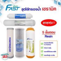 ราคา ไส้กรองน้ำ เซรามิค 5 ขั้นตอน 3 ขั้นตอน ไส้กรองน้ำดื่ม Ceramic Fast Pure PP CTO Resin Post K33 Carbon ชุดไส้กรองน้ำ (20148585437)