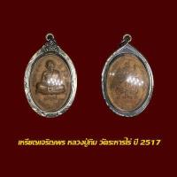 ราคา เหรียญเจริญพร หลวงปู่ทิม วัดระหารไร่ ปี 2517 ทองแดง พร้อมเลี่ยมกรอบเงินเก่า (20978005922)