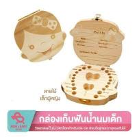 ราคา กล่องเก็บฟันน้ำนมเด็ก กล่องเก็บฟัน ที่เก็บฟันเด็ก กล่องเก็บของที่ละรึก กล่องฟันน้ำนม กล่องไม้ (20133481595)