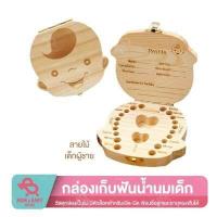 ราคา กล่องเก็บฟันน้ำนมเด็ก กล่องเก็บฟัน ที่เก็บฟันเด็ก กล่องเก็บของที่ละรึก กล่องฟันน้ำนม กล่องไม้ (20133481596)