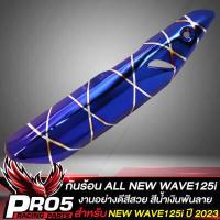 ราคา กันร้อนเวฟ125i กันร้อนท่อ สำหรับ ALL NEW WAVE125i ปี 2023 งานหนา มี 6 สีให้เลือก น๊อตกันร้อน ลายก้นหอย เลสแท้ 100 1ตัว เลือกในตัวเลือก (20630630353)