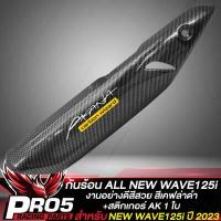 ราคา กันร้อนเวฟ125i กันร้อนท่อ สำหรับ ALL NEW WAVE125i ปี 2023 งานหนา มี 6 สีให้เลือก น๊อตกันร้อน ลายก้นหอย เลสแท้ 100 1ตัว เลือกในตัวเลือก (20630630352)