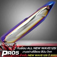 ราคา กันร้อนเวฟ125i กันร้อนท่อ สำหรับ ALL NEW WAVE125i ปี 2023 งานหนา มี 6 สีให้เลือก น๊อตกันร้อน ลายก้นหอย เลสแท้ 100 1ตัว เลือกในตัวเลือก (20630630339)