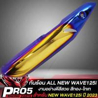 ราคา กันร้อนเวฟ125i กันร้อนท่อ สำหรับ ALL NEW WAVE125i ปี 2023 งานหนา มี 6 สีให้เลือก น๊อตกันร้อน ลายก้นหอย เลสแท้ 100 1ตัว เลือกในตัวเลือก (20630630338)