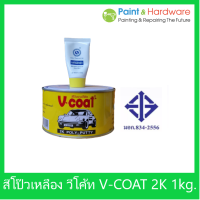 ราคา V coat วีโค้ท สีโป๊วเหลือง V COAT 2K Poly Putty 1 กก น้ำยาโป้วเหลือง (9672372447)