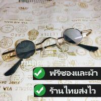 ราคา แว่นตาแฟชั่น แว่นตากันแดด แว่นกันแดด แว่นวินเทจ แว่น vintage 4king แว่นเท่ๆ แว่นกลมเล็ก ใส่ได้ทั้งเด็กและผู้ใหญ่ แถมซองและผ้า ร้านไทยส่งไว (16448363269)