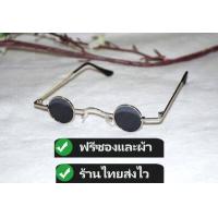 ราคา แว่นตาแฟชั่น แว่นตากันแดด แว่นกันแดด แว่นวินเทจ แว่น vintage 4king แว่นเท่ๆ แว่นกลมเล็ก ใส่ได้ทั้งเด็กและผู้ใหญ่ แถมซองและผ้า ร้านไทยส่งไว (18503248368)