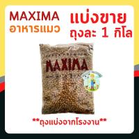 ราคา อาหารแมว Maxima Active 1 Lena Oliver แบ่งขาย ถุงละ 1 กิโล ถุงแบ่งจากโรงงาน (20964853825)