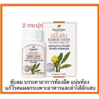 ราคา แท้ ค่าส่งถูก ขมิ้นชันอ้วยอัน Herbal One ขมิ้นชัน อ้วยอันโอสถ ยาแคปซูลขมิ้นชัน ยาสามัญประจำบ้าน (20969914615)