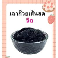 ราคา เฉาก๊วย ชนิดเส้น จืด ไม่มีน้ำตาล น้ำหนัก 1 000 กรัม (17961315609)