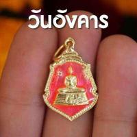 ราคา จี้หลวงพ่อโสธร เหรียญหลวงพ่อโสธร ประจำวันเกิด จี้หลวงพ่อโสธรประจำวันเกิด 7 วัน 7 สี พร้อมส่ง (15152225274)