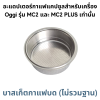 ราคา อะแดปเตอร์ สำหรับใส่แคปซูลกาแฟ Dolce Gusto Nespresso POD K Cup Caffitaly Lavazza MONO MIO และกาแฟบด Adapter สำหรับเครื่องชงกาแฟสดยี่ห้อ Oggi รุ่น MC2 และ PLUS เท่านั้น (21219169990)