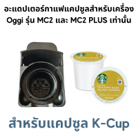 ราคา อะแดปเตอร์ สำหรับใส่แคปซูลกาแฟ Dolce Gusto Nespresso POD K Cup Caffitaly Lavazza MONO MIO และกาแฟบด Adapter สำหรับเครื่องชงกาแฟสดยี่ห้อ Oggi รุ่น MC2 และ PLUS เท่านั้น (14141577354)