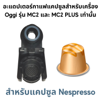 ราคา อะแดปเตอร์ สำหรับใส่แคปซูลกาแฟ Dolce Gusto Nespresso POD K Cup Caffitaly Lavazza MONO MIO และกาแฟบด Adapter สำหรับเครื่องชงกาแฟสดยี่ห้อ Oggi รุ่น MC2 และ PLUS เท่านั้น (1154286779)
