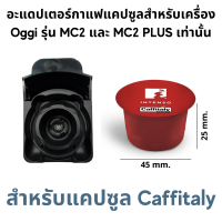 ราคา อะแดปเตอร์ สำหรับใส่แคปซูลกาแฟ Dolce Gusto Nespresso POD K Cup Caffitaly Lavazza MONO MIO และกาแฟบด Adapter สำหรับเครื่องชงกาแฟสดยี่ห้อ Oggi รุ่น MC2 และ PLUS เท่านั้น (14141577355)