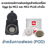 ราคา อะแดปเตอร์ สำหรับใส่แคปซูลกาแฟ Dolce Gusto Nespresso POD K Cup Caffitaly Lavazza MONO MIO และกาแฟบด Adapter สำหรับเครื่องชงกาแฟสดยี่ห้อ Oggi รุ่น MC2 และ PLUS เท่านั้น (14141577353)