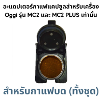 ราคา อะแดปเตอร์ สำหรับใส่แคปซูลกาแฟ Dolce Gusto Nespresso POD K Cup Caffitaly Lavazza MONO MIO และกาแฟบด Adapter สำหรับเครื่องชงกาแฟสดยี่ห้อ Oggi รุ่น MC2 และ PLUS เท่านั้น (20264002391)