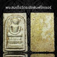 ราคา A147 พระสมเด็จวัดระฆัง พิมพ์ ไกเซอร์ เนื้อแตกลายงา (18748779842)
