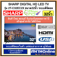 ราคา SHARP DIGITAL HD LED TV ขนาด32นิ้ว ชาร์ป รุ่น 2T C32EC2X ระบบดิจิตอลในตัว (7187664155)