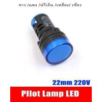 ราคา Pilot lamp LED 22mm 12V 24V 220VAC 380V ไพล็อทแลมป์ ขนาด 22มิล AC 220โวลต์ สีแดง สีขาว สีเหลือง สีนำ้เงิน สีเขียว POWERTECH (16218230503)