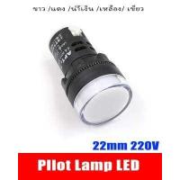 ราคา Pilot lamp LED 22mm 12V 24V 220VAC 380V ไพล็อทแลมป์ ขนาด 22มิล AC 220โวลต์ สีแดง สีขาว สีเหลือง สีนำ้เงิน สีเขียว POWERTECH (16218230507)