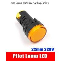 ราคา Pilot lamp LED 22mm 12V 24V 220VAC 380V ไพล็อทแลมป์ ขนาด 22มิล AC 220โวลต์ สีแดง สีขาว สีเหลือง สีนำ้เงิน สีเขียว POWERTECH (16218230495)
