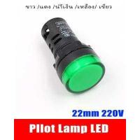 ราคา Pilot lamp LED 22mm 12V 24V 220VAC 380V ไพล็อทแลมป์ ขนาด 22มิล AC 220โวลต์ สีแดง สีขาว สีเหลือง สีนำ้เงิน สีเขียว POWERTECH (16218230490)