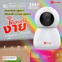 ราคา กล้องไร้สาย กล้องโรบอท กล้องวงจรปิดติดตั้งเองได้ Hiview HW 33ROBOT30W คมชัด 3 ล้าน เมนูภาษาไทย (20769534983)