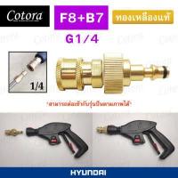 ราคา ส่งจาก กทม แปลงปืนให้เป็นหัวสวมเร็ว 1 4 ทองเหลือง ข้อต่อ ปืนฉีดน้ำแรงดันสูง ปลายปืน คอปเปอร์ KARCHER BOSCH BLACKDECKER POLO TOTAL INGCO TAKARA zinsano HYUNDAI (19629174774)