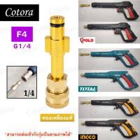 ราคา ส่งจาก กทม แปลงปืนให้เป็นหัวสวมเร็ว 1 4 ทองเหลือง ข้อต่อ ปืนฉีดน้ำแรงดันสูง ปลายปืน คอปเปอร์ KARCHER BOSCH BLACKDECKER POLO TOTAL INGCO TAKARA zinsano HYUNDAI (19629174770)