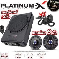 ราคา PLATINUM X ซับบ็อก 10นิ้ว BASS BOX พร้อมบูสเบส เสียงเบสไพเราะ เบสแน่น เบสบ็อกซ์ SUB BOX เบสหนัก BassBox เครื่องเสียงรถยนต์ เบสดี 1010 101 (17289348192)