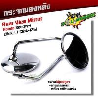 ราคา กระจกเดิม SCOOPY I Click i Click125i monkey wave ใส่ HONDAได้ เกรดแท้ศูนย์ ไม่ซูม ไม่หลอกตา ขาชุบโครเมี่ยม กระจกสกู๊ปปี้ กระจกคลิ๊ก กระจกมองข้าง (13086514261)
