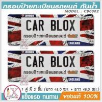 ราคา กรอบป้ายรถยนต์ กันน้ำ CarbloX ลายธงชาติ อังกฤษ ENGLISH ยาว ยาว 1คู่ (2574166622)