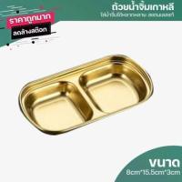 ราคา ถ้วยน้ำจิ้มเกาหลีสแตนเลส 304 ฟู้ดเกรด ถ้วยใส่น้ำจิ้ม ถ้วยน้ำจิ้ม 1 ช่อง 2 ช่อง 3 ช่อง 4 ช่อง แข็งแรง (18057376721)