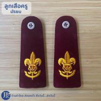 ราคา ขายแยกชิ้น อุปกรณ์ลูกเสือครู ครูมัธยม ครูประถม หมวกลูกเสือ อินธนูลูกเสือ วอกเกิ้ลลูกเสือ เข็มขัดลูกเสือ ถุงเท้าลูกเสือ (19525584353)