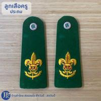ราคา ขายแยกชิ้น อุปกรณ์ลูกเสือครู ครูมัธยม ครูประถม หมวกลูกเสือ อินธนูลูกเสือ วอกเกิ้ลลูกเสือ เข็มขัดลูกเสือ ถุงเท้าลูกเสือ (19525584354)