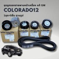 ราคา ชุดสายพาน ลูกรอกหน้าเครื่อง โคโลราโด้ เทรลเบเซอร์ ปี 2012 on แท้ Chevrolet COLORADO TRAILBLAZER GM (20562389963)