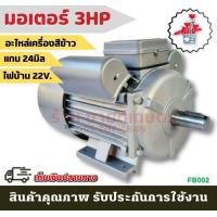 ราคา มอเตอร์ 3แรงม้า มอเตอร์ไฟฟ้า 1เฟส 220V Pioneer มอเตอร์ทองแดงแท้100 3HP แกนเพลา 24 มิล สินค้า มอเตอร์ 1 เฟส ใช้ไฟบ้าน ได้ ไฟโรงงานได้สบาย ค่าส่งถูก รับประกัน (19062317339)